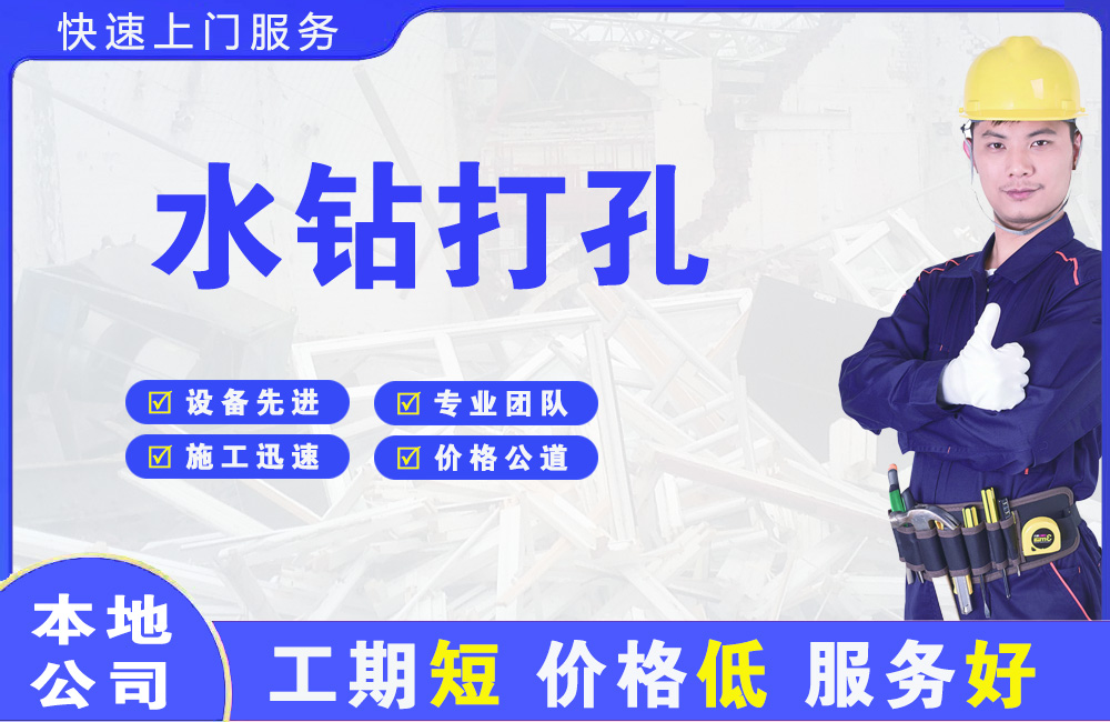 蔡甸水钻打孔
